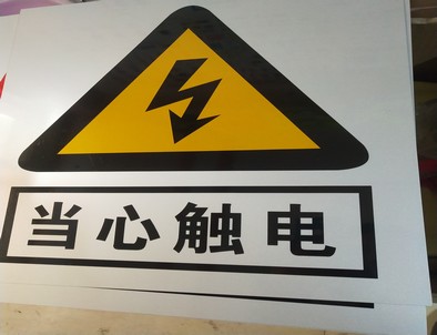 丹阳电力煤矿标牌厂家